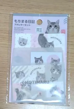 もちまる日記　プチレターセット
