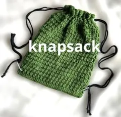 【再販】ハンドメイド　編み物　男女兼用ナップサック　２ｗａｙタイプ　グリーン㉗