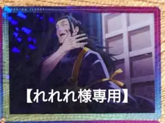 呪術廻戦　　ファンパレ　 幻影夜行本舗　 クリアカード 懐玉・玉折 vol.2