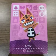 あつまれどうぶつの森　amiiboカード トラこ 220