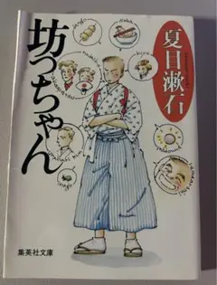 坊っちゃん （集英社文庫） 夏目漱石／著