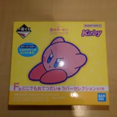 一番くじ 星のカービィ プププなしんせいかつ F賞