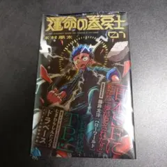 超希少品　運命の巻戻士　1巻　初版　帯付き　シュリンク付き 2026年最新】運命の巻戻士 初版の人気アイテム - メルカリ