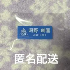 JO1 河野純喜 ネームプレート