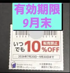 物語コーポレーション クーポン 割引券 焼肉きんぐ ゆず庵　⑦27あのサムネイル