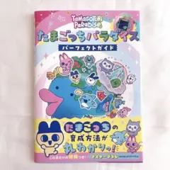 たまごっちパラダイス パーフェクトガイドブック