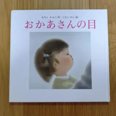 おかあさんの目 あかちゃん絵本シリーズ27