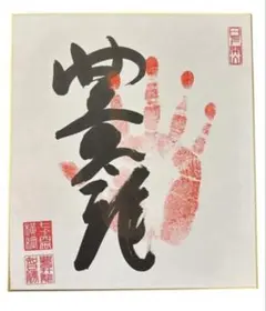 2026年最新】相撲 サイン手形の人気アイテム - メルカリ