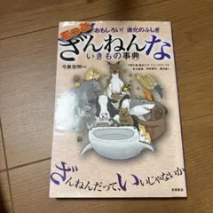 もっとざんねんないきもの事典 おもしろい!進化のふしぎ