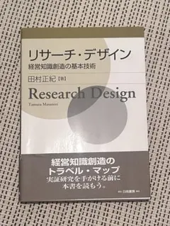 リサーチ・デザイン