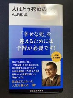 人はどう死ぬのか