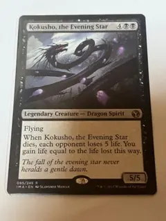 初版Foil　夜の星、黒瘴 Foil】《夜の星、黒瘴/Kokusho, the Evening Star》[CHK] 黒R | 日本