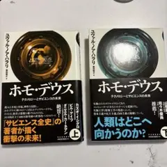 ホモ・デウス テクノロジーとサピエンスの未来 上下セット