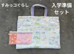 【入学準備】すみっコぐらしえほんバッグ・マスクケースセット