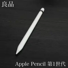 良品 正常動作確認済み Apple Pencil 第1世代 R10 - メルカリ