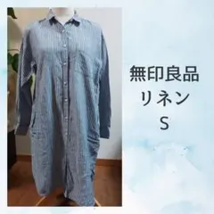 無印良品　ストライプリネンシャツワンピースS
