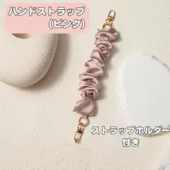 スマホ　ハンドストラップ　ピンク　シュシュ風　落下防止　ストラップホルダー