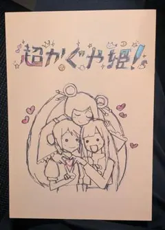 超かぐや姫！ 入場者特典 第8弾 スタッフイラスト集のサムネイル