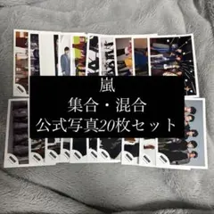 【8月15日まで値下げ中】嵐 集合 混合 公式写真 20枚セット