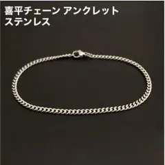 1本　ステンレス　喜平チェーン　アンクレット 　シルバー　23cm(幅3mm)