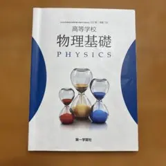 2026年最新】物理基礎 第一学習社の人気アイテム - メルカリ