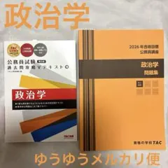 TAC 2021年合格目標　公務員講座テキスト問題集セット 2026年合格目標 TAC 公務員講座 社会科学 テキスト・問題集 - メルカリ