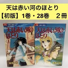 天は赤い河のほとり 1巻・28巻　初版　２冊セット　 篠原千絵