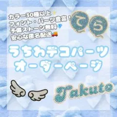 うちわ デコパーツ オーダーページ