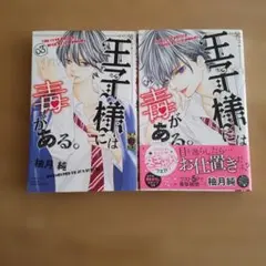 王子様には毒がある。3・4巻　2冊セット
