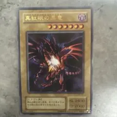 真紅眼の黒竜 パラレルレア P5-01 初期 遊戯王 レッドアイズ 人気