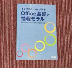 イチからしっかり学ぶ！Office基礎と情報モラル