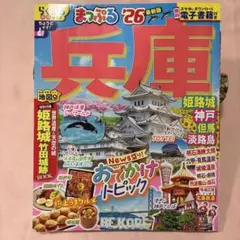 まっぷる 兵庫 姫路城・神戸 但馬・淡路島'26