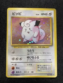 ピッピ　第1弾拡張パック　ポケモンカード　旧裏のサムネイル