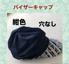バイザーキャップ 紺色　穴なし