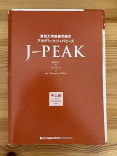 東京大学教養学部のアカデミック・ジャパニーズ J-PEAK 中上級