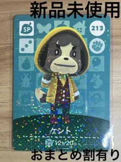 あつ森　とび森　どう森　あつまれどうぶつの森amiiboカード　SP ケント　②