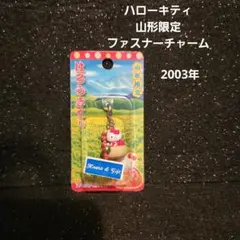 ハローキティ ご当地 山形限定ファスナーチャーム