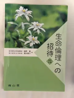 生命倫理への招待 改訂6版