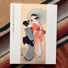 蔦屋の時代もの　定価３００００円　日本枕絵大観 蔦屋の時代もの 定価30000円 日本枕絵大観 - メルカリ