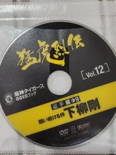 阪神タイガース☆DVD・猛虎烈伝 Vol.10☆時代をいろ彩った歴代のエース