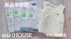 【新品未使用】MIKI HOUSE 新生児 5点セット