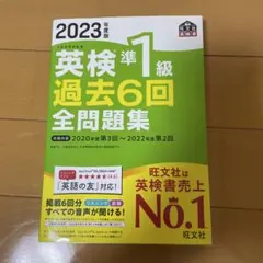 ぶ*ぴ様 2023年度版 英検準1級 過去6回全問題集