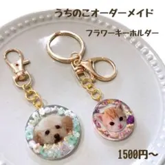 うちのこ♡フラワーチャームorキーホルダー