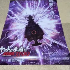宇宙戦艦ヤマト ヤマトよ永遠に REBEL3199 第七章 虹色の輪廻 ポスター