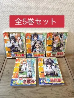 【全巻帯付き】追放された転生貴族、外れスキルで内政無双 ～１巻〜5巻