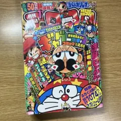 コロコロコミック2005年10月号 - メルカリ