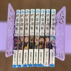 呪術廻戦 14〜21 巻　まとめ売り