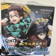 アニプレックスオンラインくじ 鬼滅の刃 A賞 竈門炭治郎＆冨岡義勇フィギュア