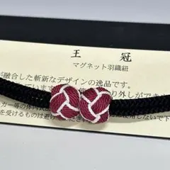 大人気！！非常に便利！！京都 翠嵐工房謹製 女性用 マグネット羽織紐 28