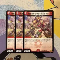 デュエルマスターズ　鬼星の絆　フウジン天&ライジン天　3枚